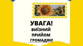 Про виїзний прийом громадян