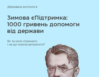 Стартувала державна програма «Зимова єПідтримка».