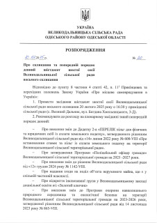 20.02.2025 року о 16:30 відбудеться чергове засідання сесії