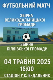 ВІДКРИТТЯ ФУТБОЛЬНОГО СЕЗОНУ у Великодальницькій громаді!