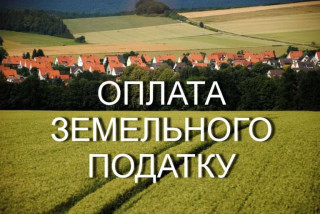 Оплата земельного податку