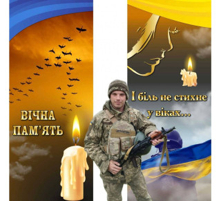 Вічна пам’ять Герою України