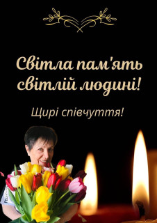 18 липня 2025 року відійшла у вічність Ганжук Людмила Олександрівна