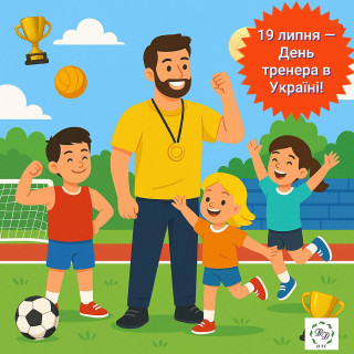 19 липня — День тренера в Україні!