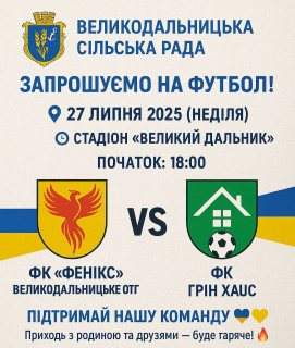 ЗАПРОШУЄМО НА ФУТБОЛ