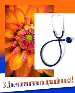 Від імені Великодальницької сільської ради щиро вітаємо вас із професійним святом — Днем медичного працівника