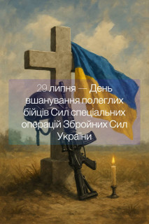 29 липня — День вшанування полеглих бійців Сил спеціальних операцій Збройних Сил України