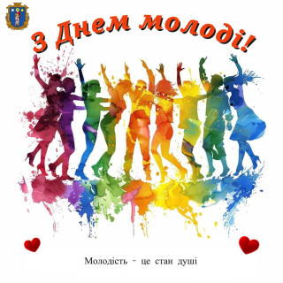 Вітаємо з Міжнародним днем молоді та Днем молоді України!