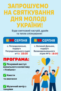 Запрошуємо всіх жителів та гостей на святкування Дня Молоді України!
