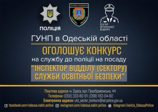 Головне управління Національної поліції в Одеській області оголошує конкурс