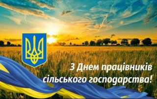 Вітаємо з Днем працівників сільського господарства України