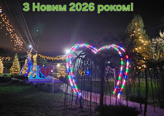 З НОВИМ РОКОМ!