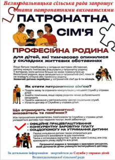 Великодальницька сільська рада запрошує стати патронатними вихователями
