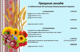 Програма заходів із відзначення 30-ї річниці Незалежності України