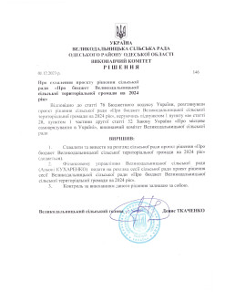 Про бюджет  Великодальницької сільської територіальної громади на 2024 рік