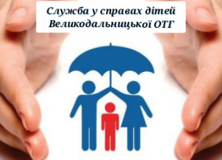 Служба у справах дітей інформує