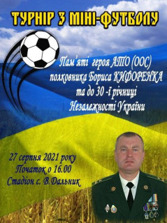 Запрошуємо на турнір з міні-футболу, присвячений пам’яті героя АТО (ООС) полковника Бориса КИФОРЕНКА та до 30-ої річниці Незалежності України