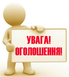 ОГОЛОШЕННЯ