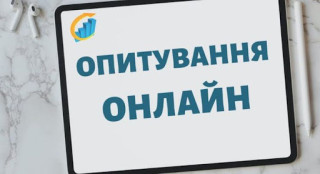 Про участь в онлайн-опитуванні