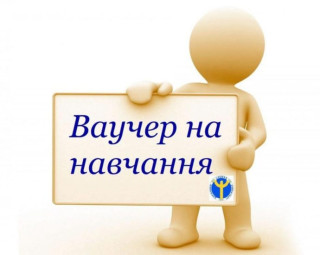 Отримати ваучер на навчання - реально!