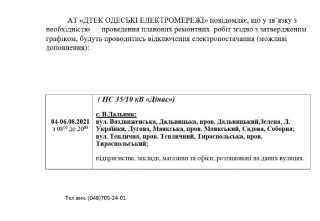 Увага! Відключення електропостачання