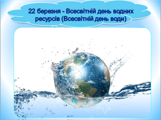 22 БЕРЕЗНЯ ВСЕСВІТНІЙ ДЕНЬ ВОДИ 