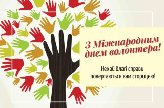 Від щирого серця вітаємо з Міжнародним днем волонтера!