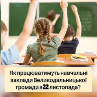 Як працюватимуть навчальні заклади громади з 22 листопада?