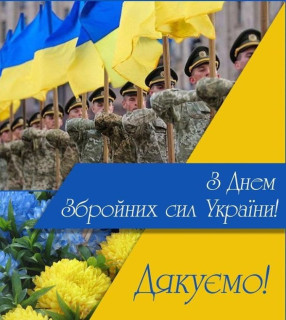 З Днем Збройних Сил України!