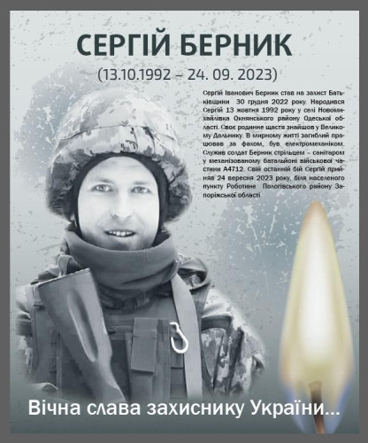 Берник Сергій